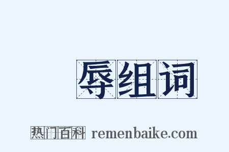 榮辱组词是什么意思的图片